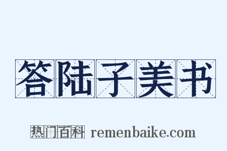 答陆子美书是什么意思的图片